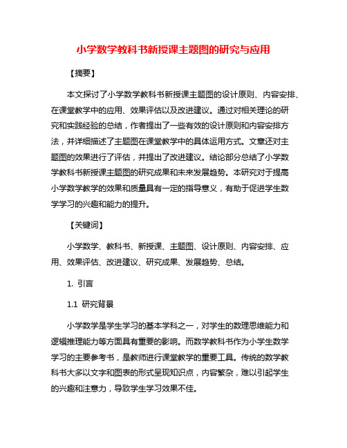 小学数学教科书新授课主题图的研究与应用