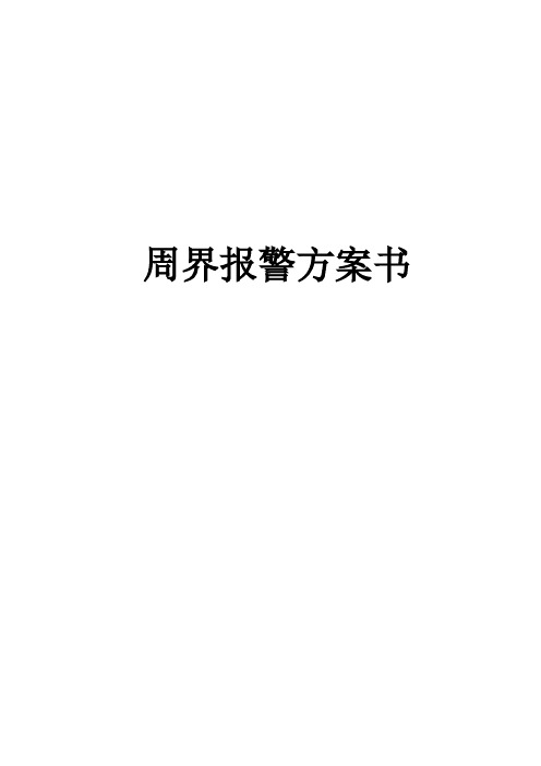 泄漏电缆周界探测系统方案及报价