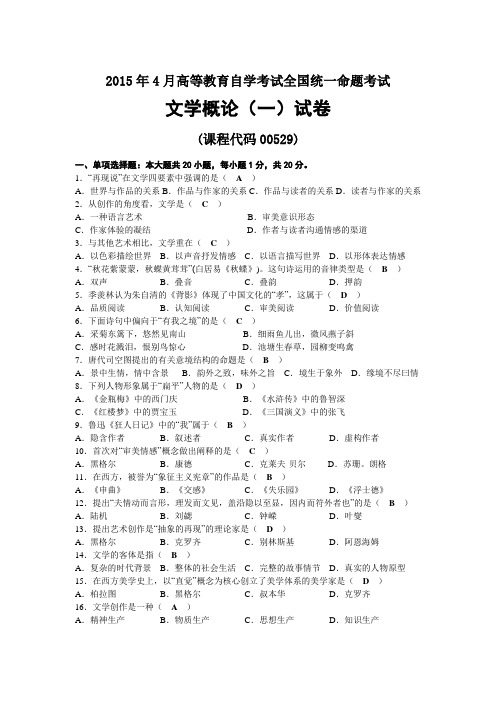 2015年04月自考00529文学概论(一)试题及答案