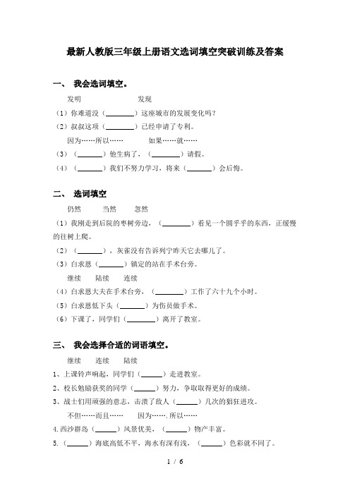 最新人教版三年级上册语文选词填空突破训练及答案