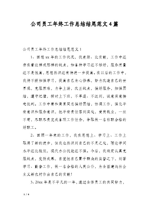 公司员工年终工作总结结尾范文4篇