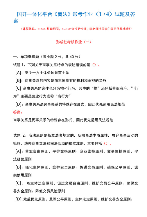 国开一体化平台01267《商法》形考作业(1-4)试题及答案