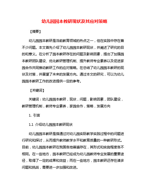 幼儿园园本教研现状及其应对策略