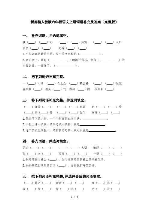 新部编人教版六年级语文上册词语补充及答案(完整版)