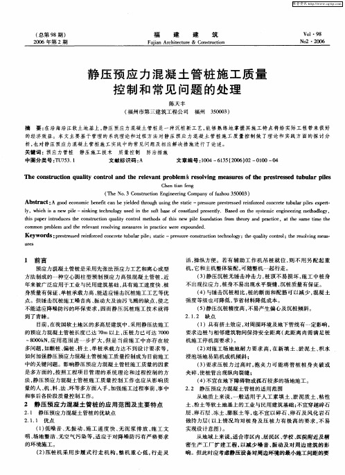 静压预应力混凝土管桩施工质量控制和常见问题的处理
