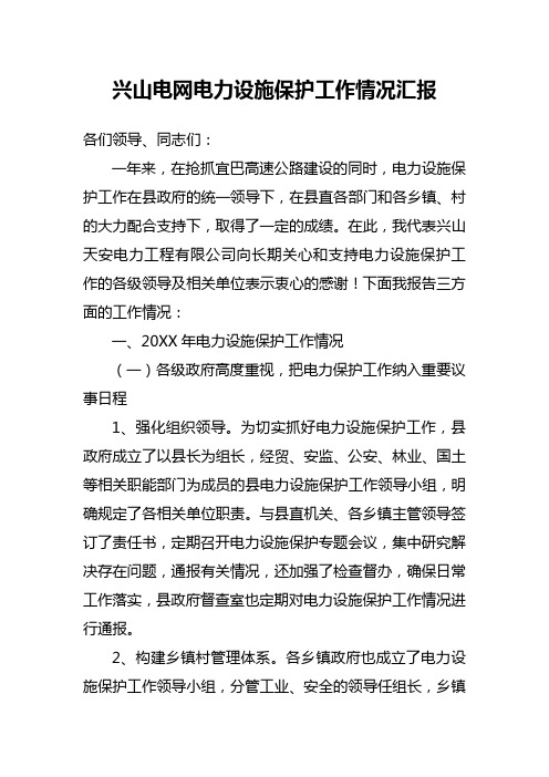 兴山电网电力设施保护工作情况汇报