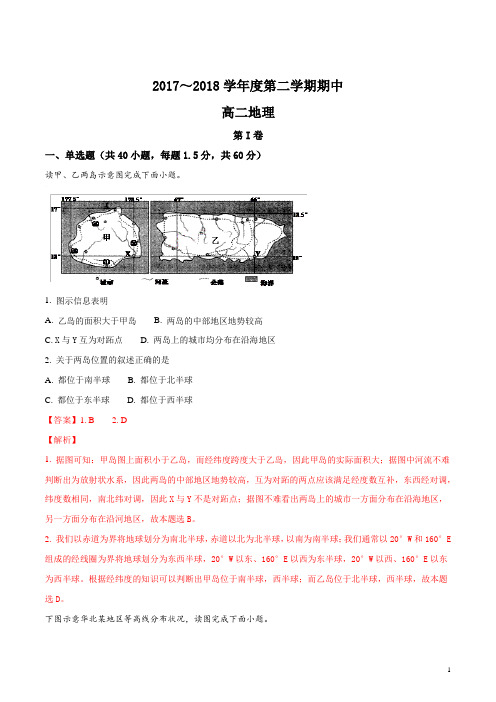 精品解析：【全国百强校首发】天津市静海县第一中学2017-2018学年高二下学期期中考试地理试题(解析版)