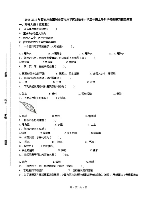 2018-2019年石家庄市藁城市贾市庄学区刘海庄小学三年级上册科学模拟复习题无答案