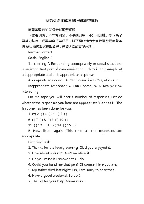 商务英语BEC初级考试题型解析