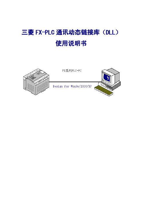 三菱FX-PLC通讯动态链接库（DLL）使用说明书