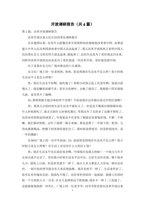 开放调研报告(共4篇)