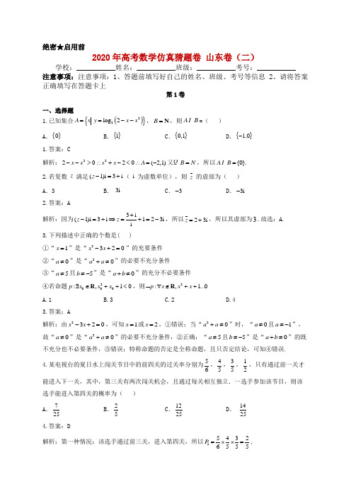 2020年高考数学仿真猜题卷 山东卷(二)