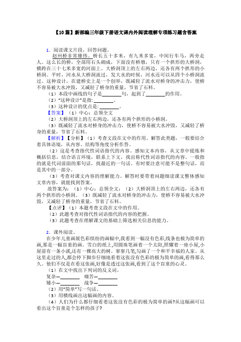 【10篇】新部编三年级下册语文课内外阅读理解专项练习题含答案