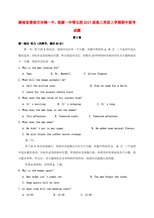 湖南省娄底市双峰一中,涟源一中等五校高三英语上学期期中联考试题