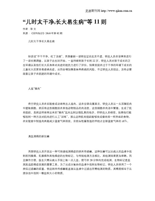 “儿时太干净,长大易生病”等11则