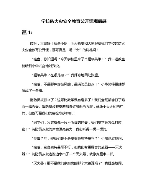 学校防火灾安全教育公开课观后感