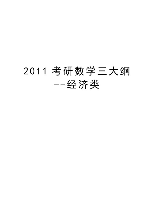 最新考研数学三大纲--经济类汇总