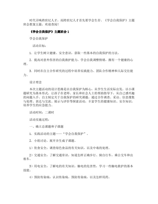 《学会自我保护》主题班会教案