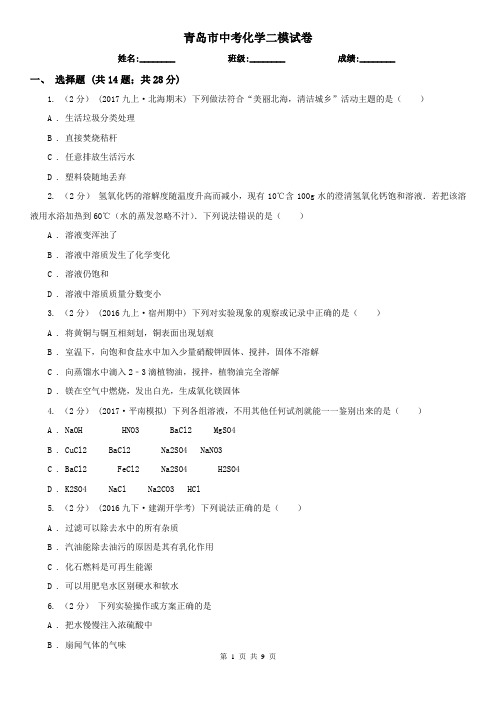 青岛市中考化学二模试卷