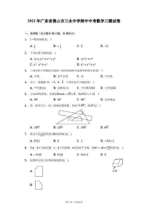 2021年广东省佛山市三水中学附中中考数学三模试卷(附答案详解)