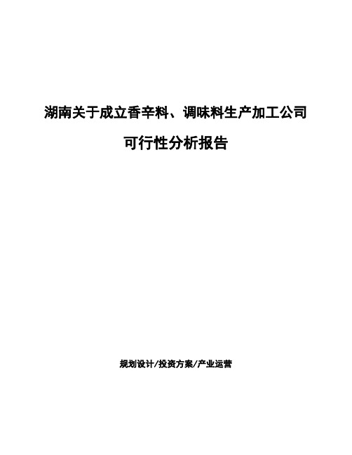 湖南关于成立香辛料、调味料生产加工公司可行性分析报告