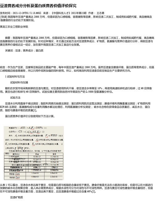 豆渣营养成分分析及蛋白质营养价值评价探究