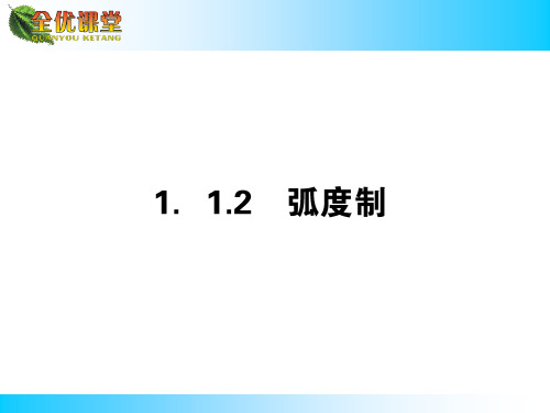 数学必修四1.1.2