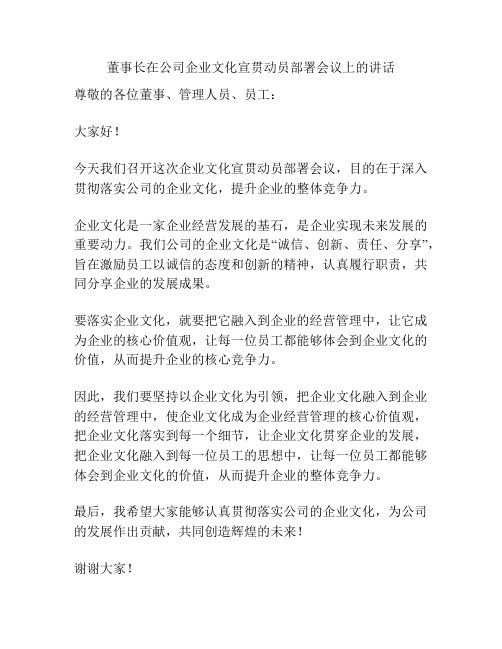 董事长在公司企业文化宣贯动员部署会议上的讲话