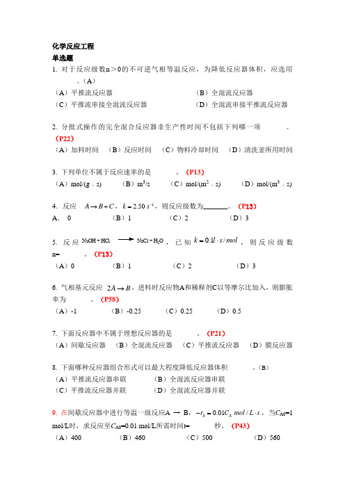 《化学反应工程》复习题及答案 (1)