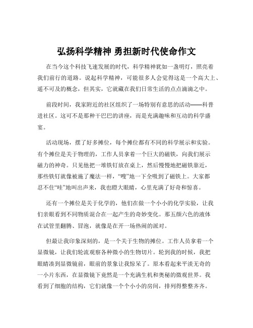 弘扬科学精神 勇担新时代使命作文