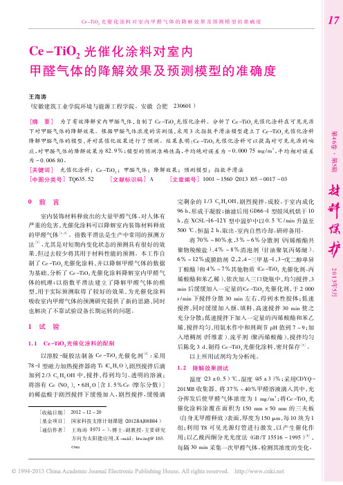 Ce_TiO_2光催化涂料对室内_省略_气体的降解效果及预测模型的准确度_王海涛