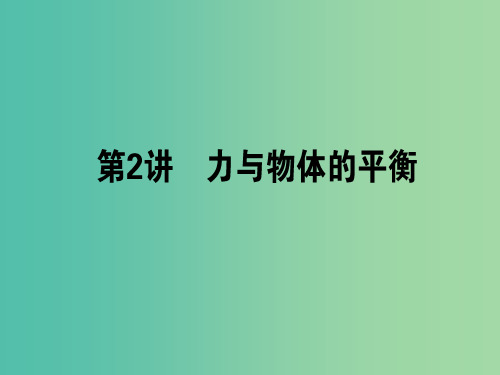 高考物理二轮复习 专题一 力与直线运动 1.2 力与物体的平衡课件