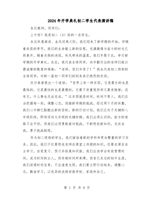2024年开学典礼初二学生代表演讲稿(五篇)