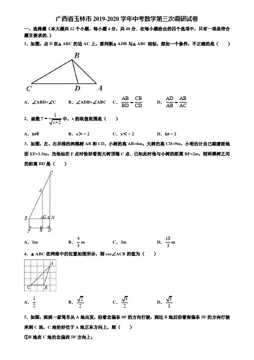 广西省玉林市2019-2020学年中考数学第三次调研试卷含解析