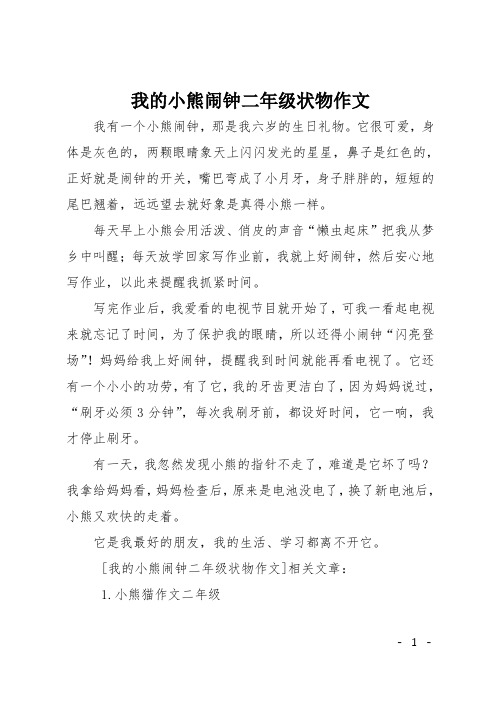 我的小熊闹钟二年级状物作文