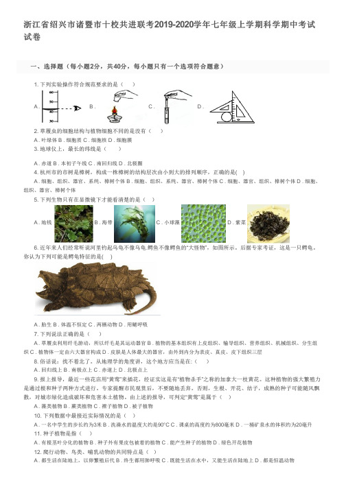 浙江省绍兴市诸暨市十校共进联考2019-2020学年七年级上学期科学期中考试试卷及参考答案