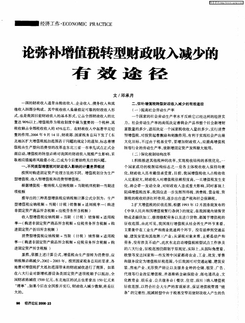 论弥补增值税转型财政收入减少的有效途径
