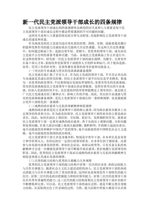 新一代民主党派领导干部成长的四条规律