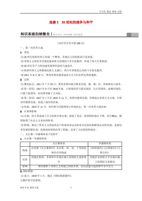 【新】高考历史一轮复习选考部分20世纪的战争与和平学案北师大版选修3