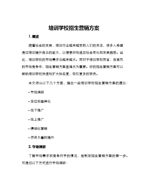 培训学校招生营销方案