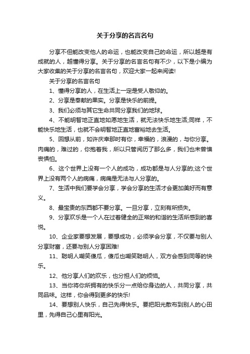 关于分享的名言名句