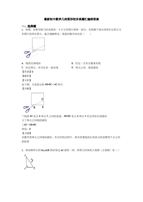 最新初中数学几何图形初步真题汇编附答案