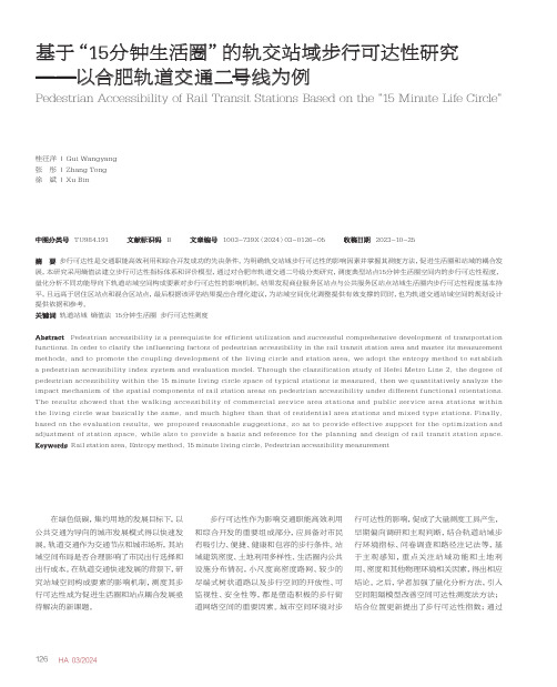 基于“15分钟生活圈”的轨交站域步行可达性研究——以合肥轨道交通二号线为例