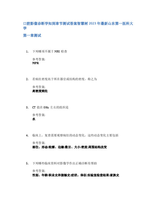 口腔影像诊断学知到章节答案智慧树2023年山东第一医科大学