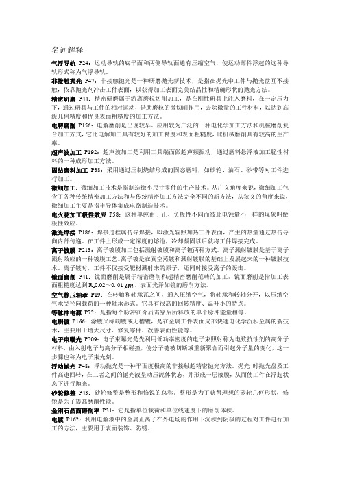 精密与特种加工简答综合复习题库