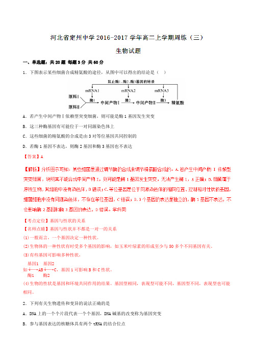 【全国百强校】河北省定州中学2016-2017学年高二上学期周练(三)生物试题解析(解析版)