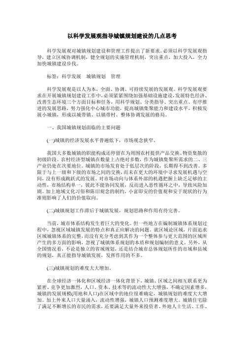 以科学发展观指导城镇规划建设的几点思考