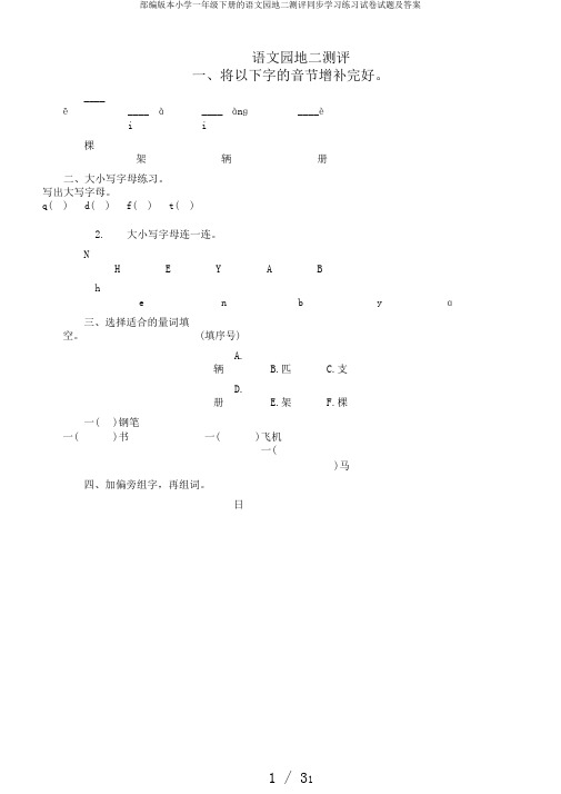 部编版本小学一年级下册的语文园地二测评同步学习练习试卷试题及答案