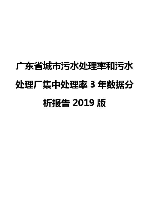 广东省城市污水处理率和污水处理厂集中处理率3年数据分析报告2019版