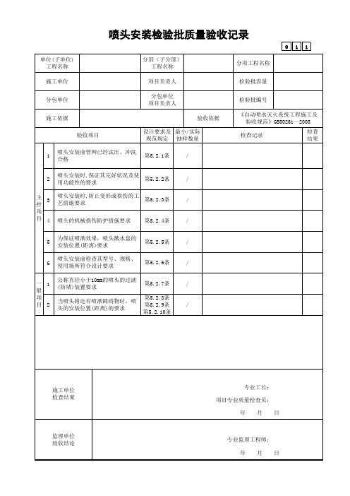 喷头安装检验批质量验收记录